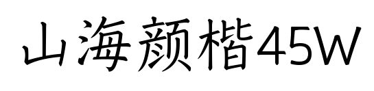 山海顏楷45W