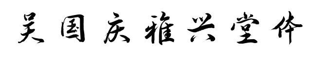 吳國(guó)慶雅興堂體預(yù)覽圖片