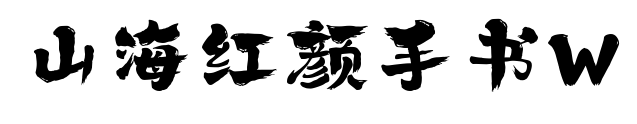 山海紅顏手書W