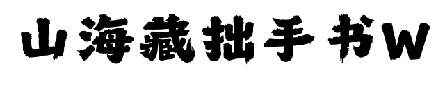 山海藏拙手書W