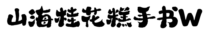 山海桂花糕手書W