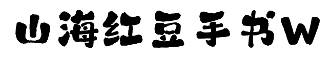 山海紅豆手書W