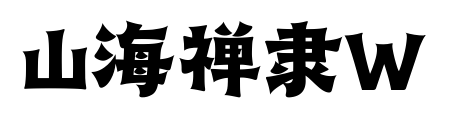 山海禪隸W