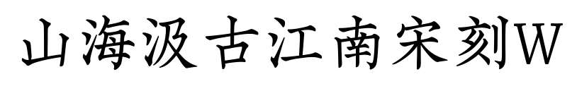 山海汲古江南宋刻W