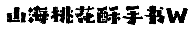 山海桃花酥手書W