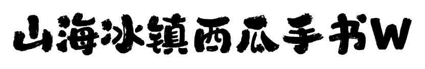 山海冰鎮西瓜手書W