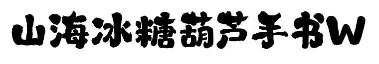 山海冰糖葫蘆手書W