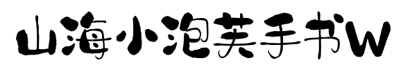 山海小泡芙手書W