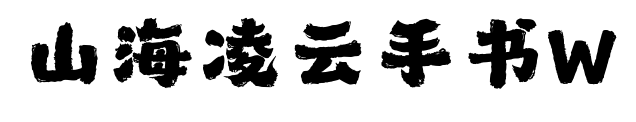 山海凌云手書W