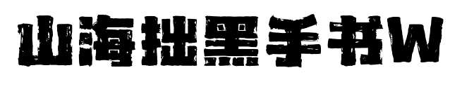 山海拙黑手書W