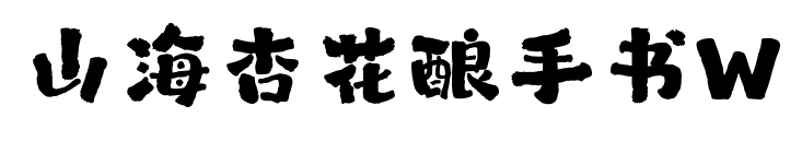 山海杏花釀手書W