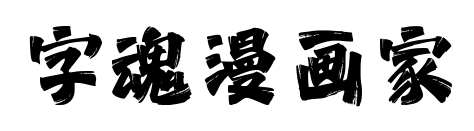 字魂漫畫家