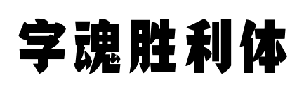 字魂勝利體
