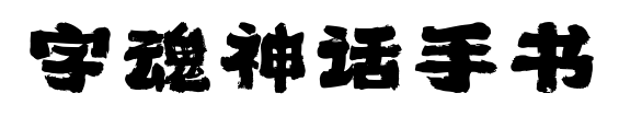 字魂神話手書