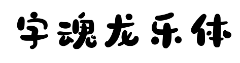 字魂龍樂體