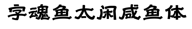 字魂魚太閑咸魚體