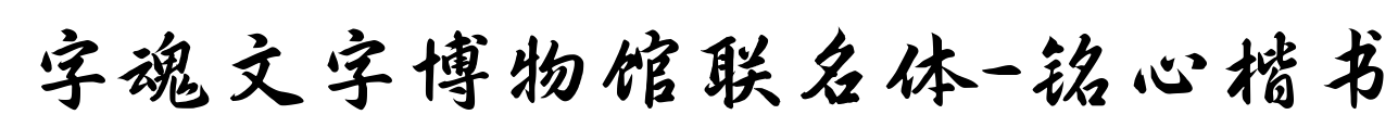 字魂文字博物館聯(lián)名體-銘心楷書