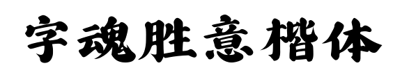 字魂勝意楷體