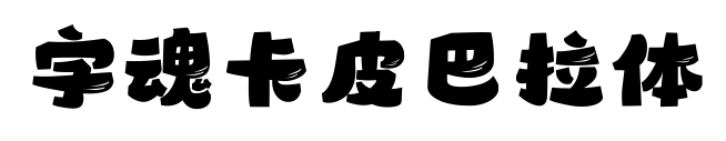 字魂卡皮巴拉體