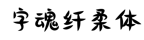 字魂纖柔體