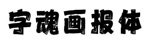 字魂畫報體