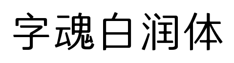 字魂白潤體