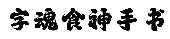 字魂食神手書