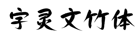 字靈文竹體