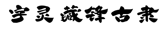 字靈藏鋒古隸