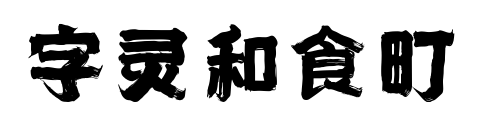 字靈和食町