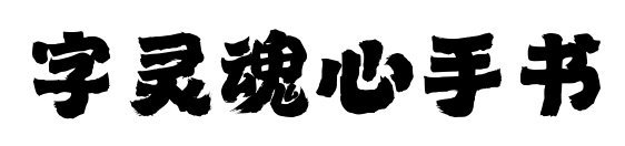 字靈魂心手書