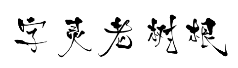 字靈老樹根