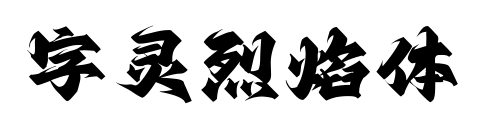 字靈烈焰體