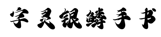 字靈銀鱗手書