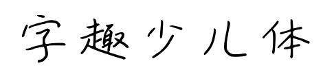 字趣少兒體