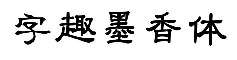 字趣墨香體