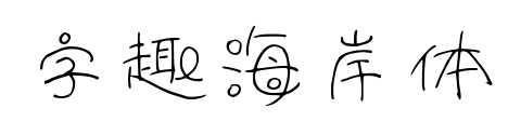 字趣海岸體