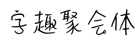 字趣聚會體