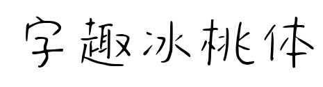 字趣冰桃體