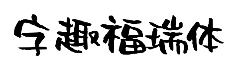 字趣福瑞體