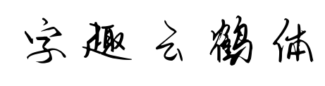 字趣云鶴體