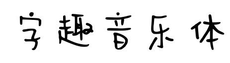 字趣音樂體