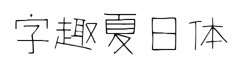 字趣夏日體