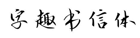 字趣書信體