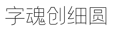 字魂創(chuàng)細(xì)圓