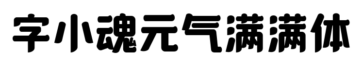 字小魂元氣滿滿體