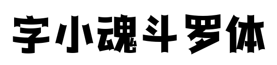 字小魂斗羅體