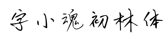 字小魂初林體