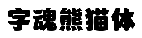 字魂熊貓體