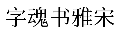 字魂書雅宋